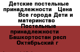 Детские постельные принадлежности › Цена ­ 500 - Все города Дети и материнство » Постельные принадлежности   . Башкортостан респ.,Октябрьский г.